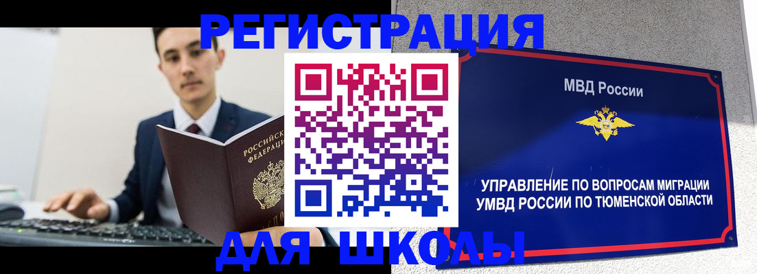 временная регистрация для школы в Дудинке