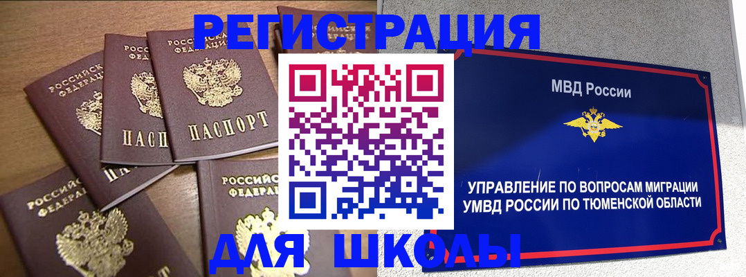 временная регистрация для школы в Дудинке